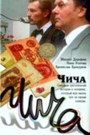 Чича (1991) постер