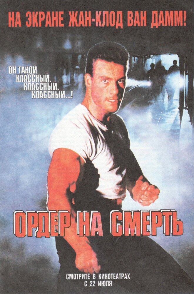 Ордер на смерть (1990) постер