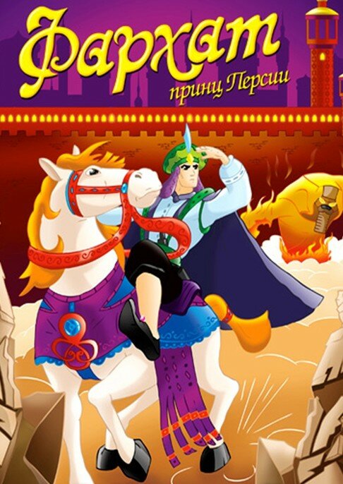 Фархат: Принц Персии (2004) постер