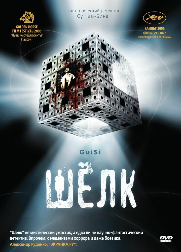 Шелк (2006) постер