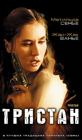 Тристан (2003) постер