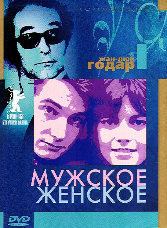 Мужское-женское (1966) постер