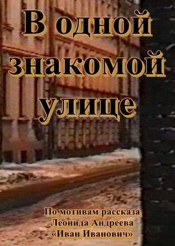 В одной знакомой улице (1988) постер