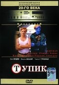 Тупик (1997) постер
