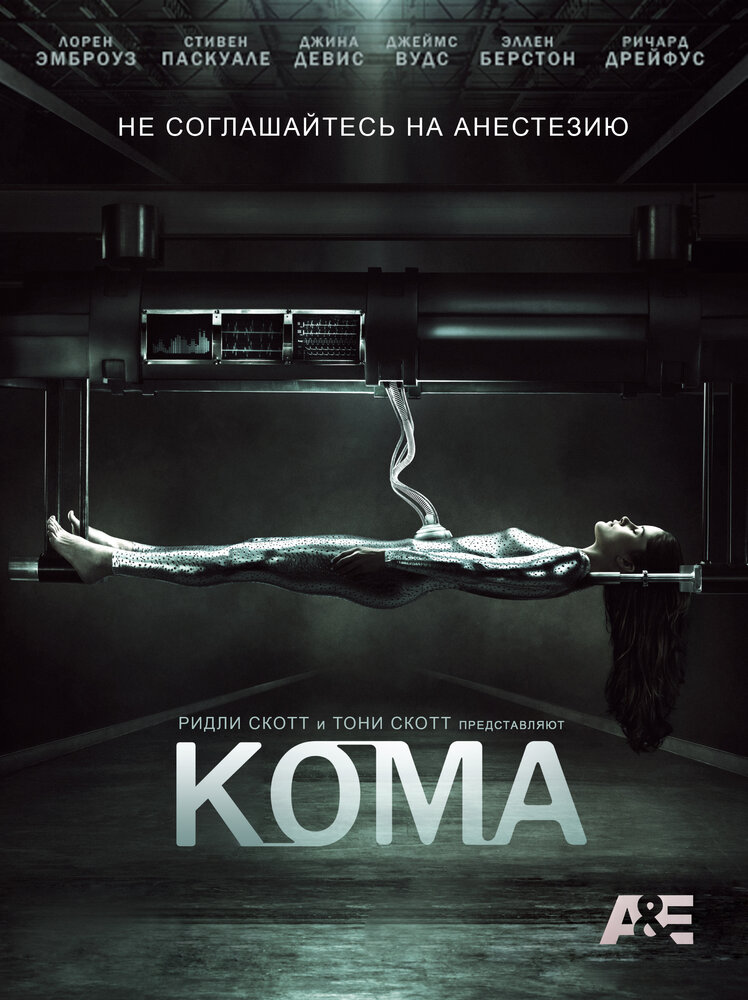 Кома (2012) постер