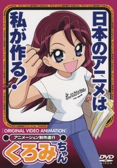 Куроми работает над аниме (2001) постер