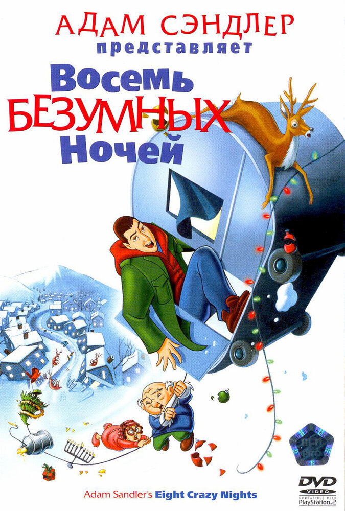 Восемь безумных ночей (2002) постер