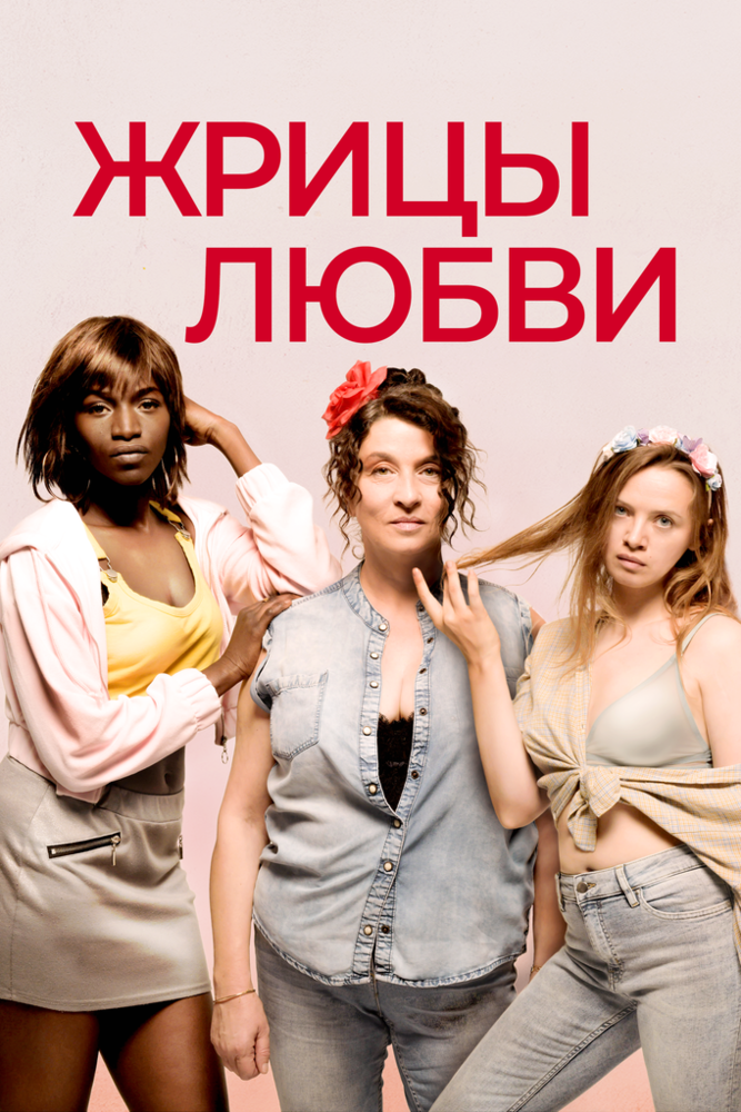 Жрицы любви (2020) постер