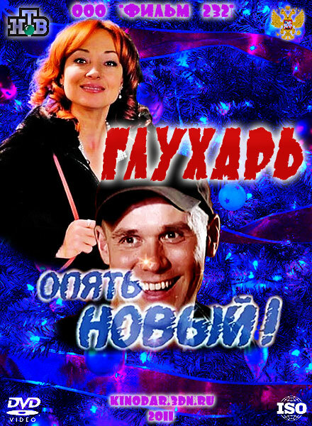 Глухарь. «Опять Новый!» (2011) постер