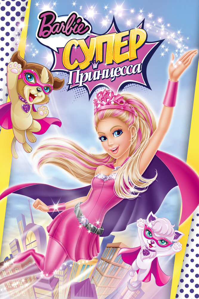 Барби: Супер Принцесса (2015) постер
