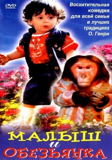 Малыш и обезьянка (1997) постер