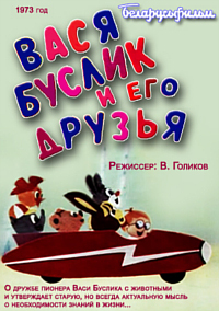 Вася Буслик и его друзья (1973) постер
