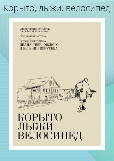 Корыто, лыжи, велосипед (2013) постер