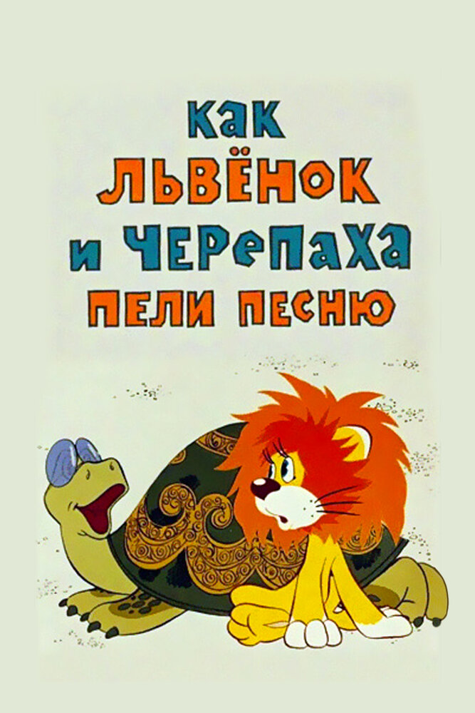 Как львенок и черепаха пели песню (1974) постер