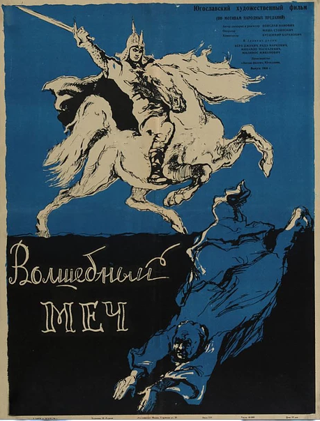 Волшебный меч (1962) постер