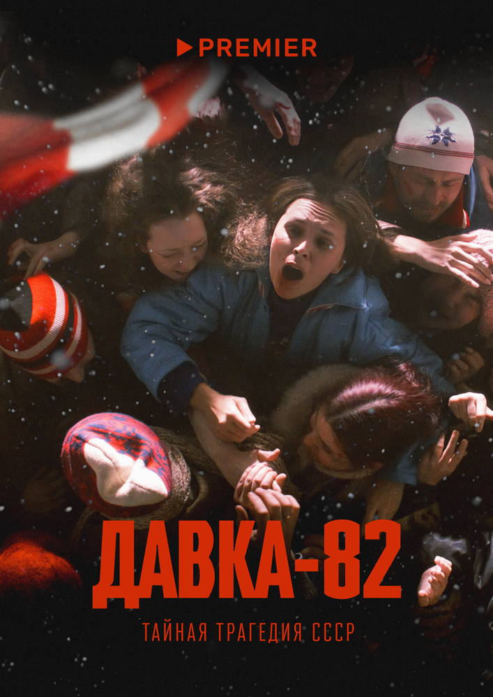 Давка-82. Тайная трагедия СССР (2024) постер