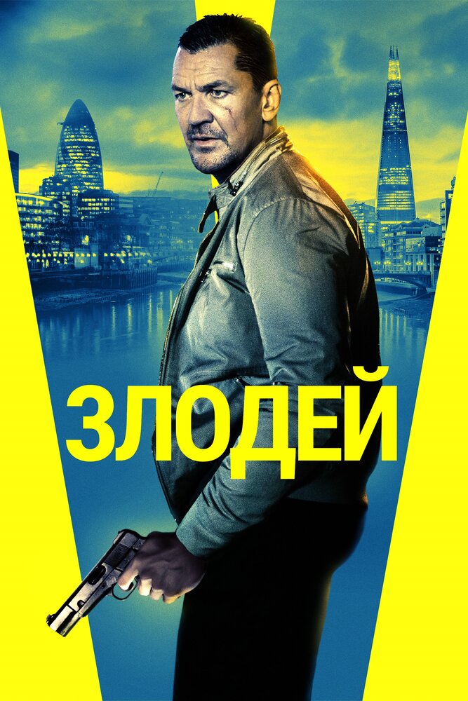Злодей (2020) постер