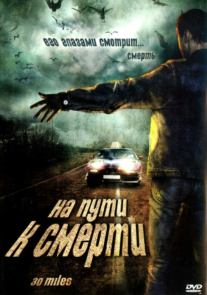 На пути к смерти (2004) постер
