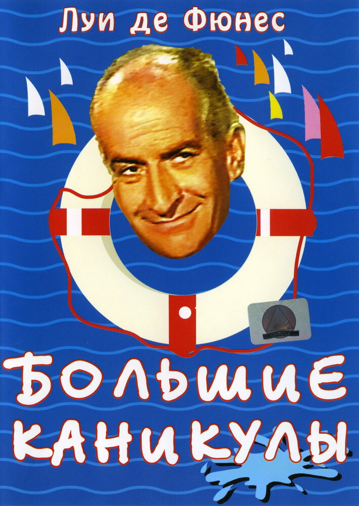 Большие каникулы (1967) постер