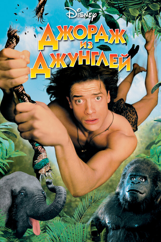 Джордж из джунглей (1997) постер