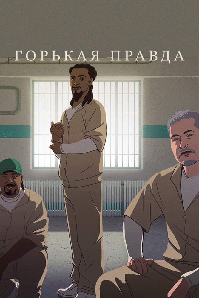 Горькая правда (2018) постер