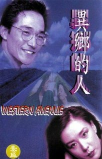 Western Avenue (1993) постер