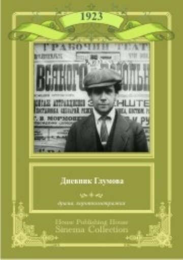 Дневник Глумова (1923) постер