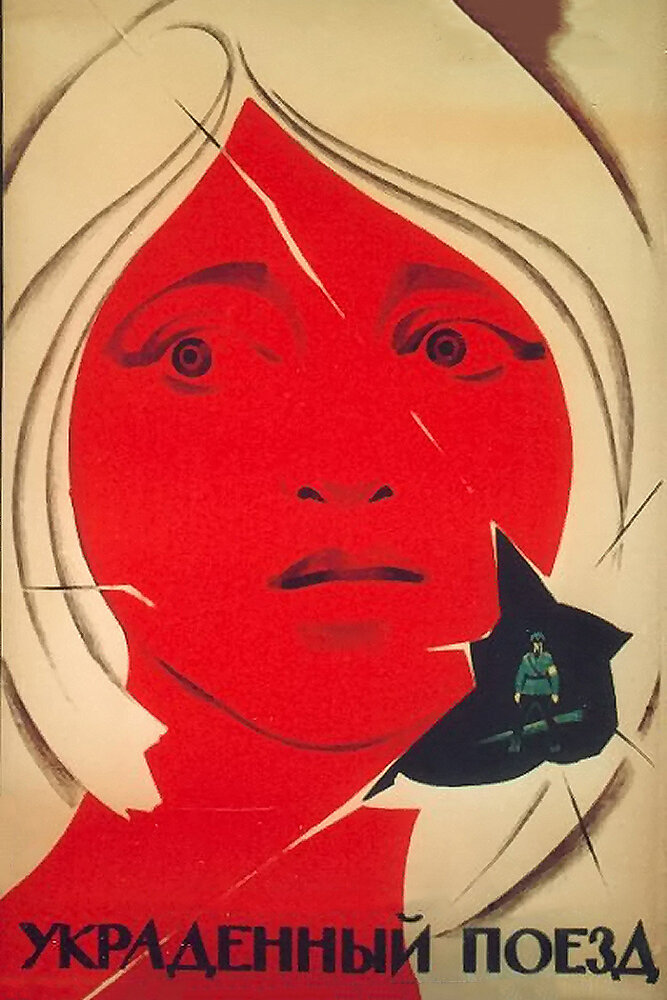 Украденный поезд (1971) постер