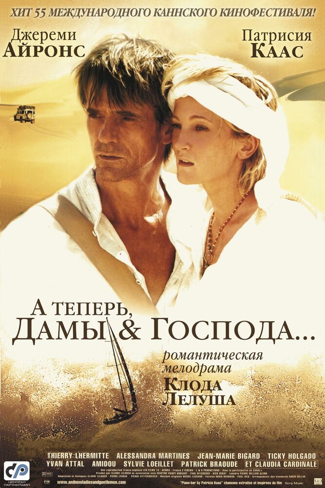 А теперь, дамы и господа... (2002) постер