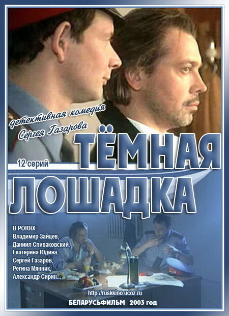 Темная лошадка (2003) постер