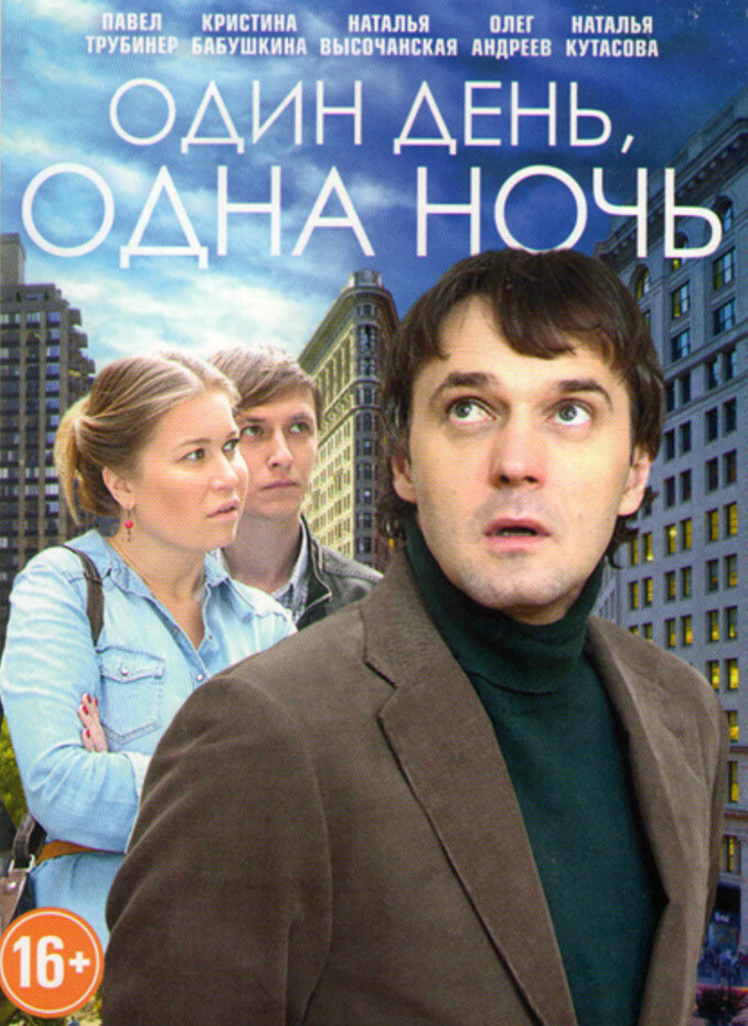 Один день, одна ночь (2015) постер