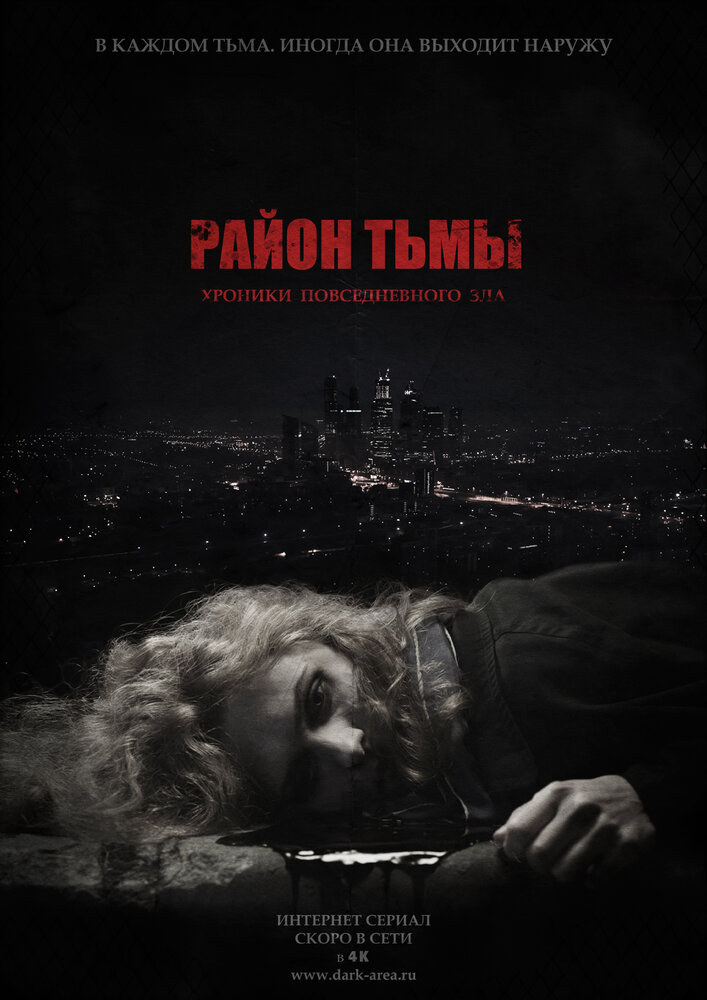 Район тьмы. Хроники повседневного зла (2016) постер