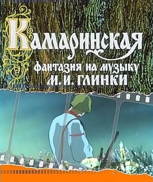 Камаринская (1980) постер