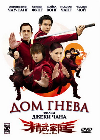 Дом гнева (2005) постер