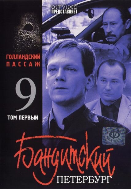 Бандитский Петербург 9: Голландский Пассаж (2006) постер