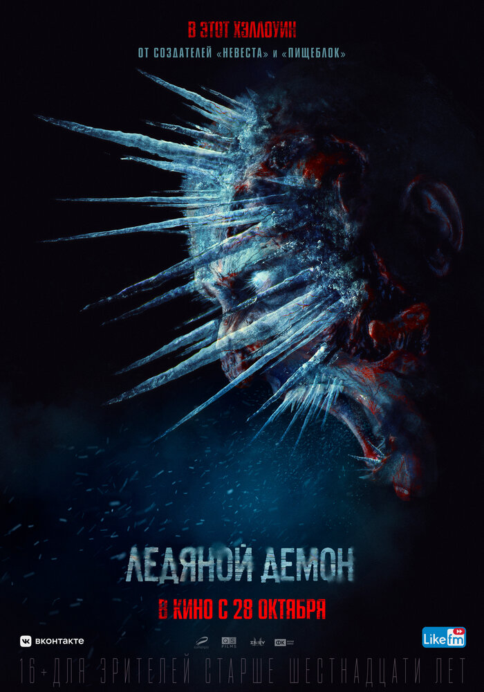 Ледяной демон (2021) постер