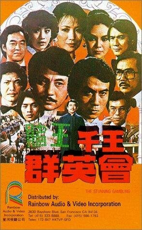 Du wang qian wang qun ying hui (1982) постер