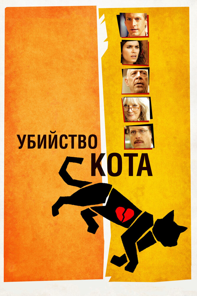 Убийство кота (2013) постер