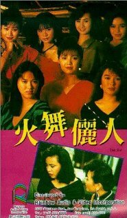 Huo wu li ren (1989) постер