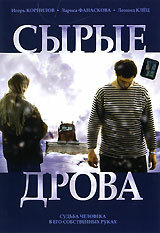 Сырые дрова (2007) постер
