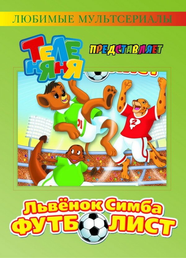 Симба-футболист (2000) постер