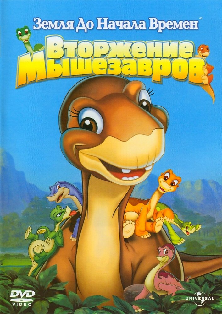 Земля до начала времен 11: Вторжение Мышезавров (2005) постер