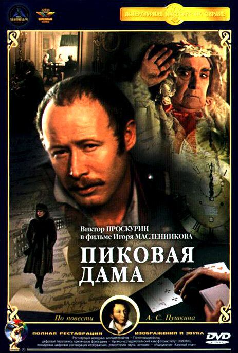 Пиковая дама (1982) постер