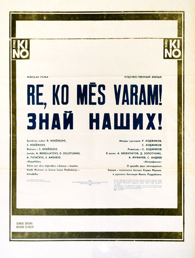 Знай наших! (1985) постер