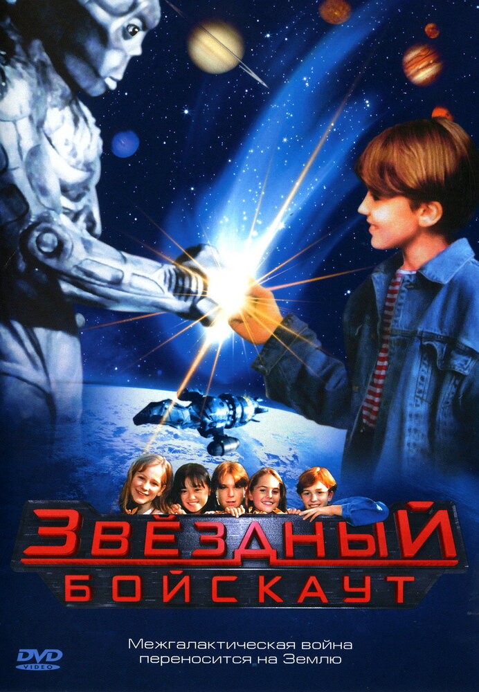 Звездный бойскаут (1997) постер