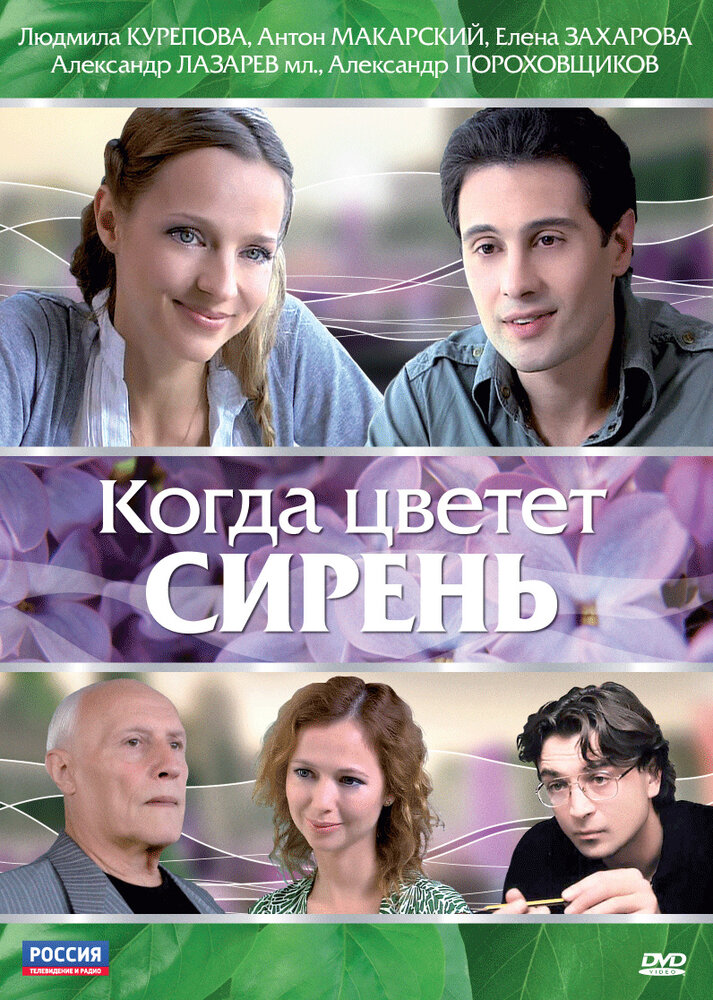 Когда цветет сирень (2010) постер