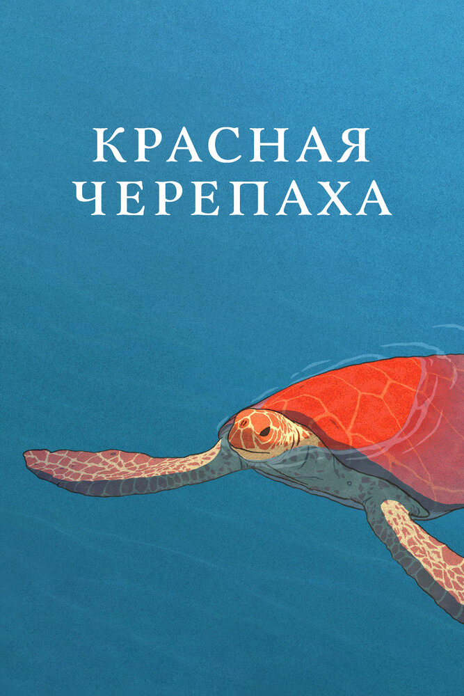 Красная черепаха (2016) постер
