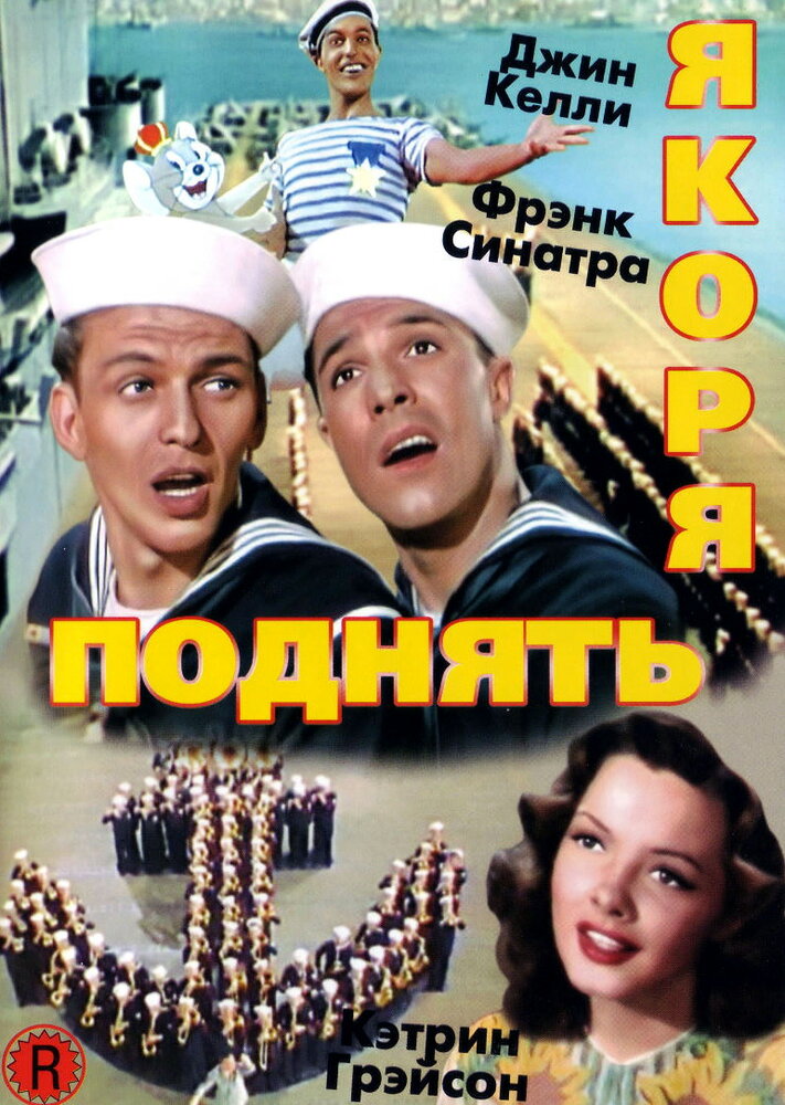 Поднять якоря (1945) постер