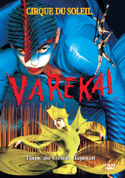 Цирк Дю Солей: Варекай (2003) постер