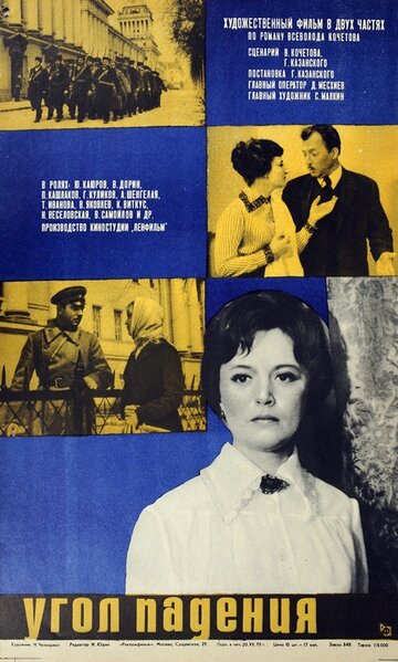 Угол падения (1970)